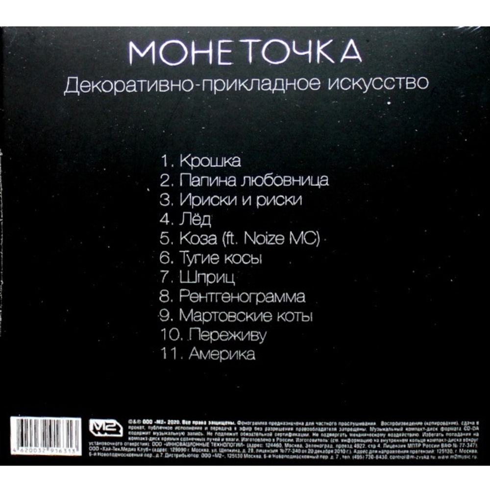 Монеточка / Декоративно-Прикладное Искусство (CD)