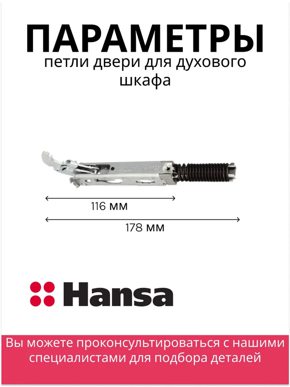 ПЕТЛЯ ДЛЯ ГАЗОВОЙ ПЛИТЫ (не поставляется) 8057762 Hansa