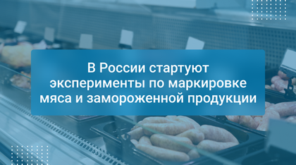 В России стартуют эксперименты по маркировке мяса и замороженной продукции