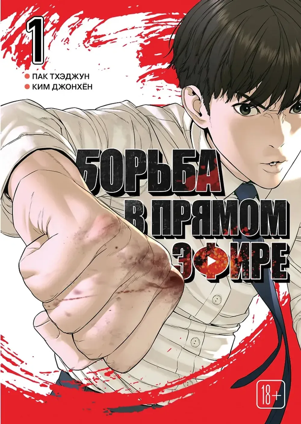 Манга Борьба в прямом эфире. Том 1