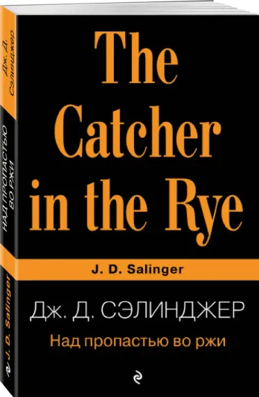 Над пропастью во ржи (The catcher in the Rye)