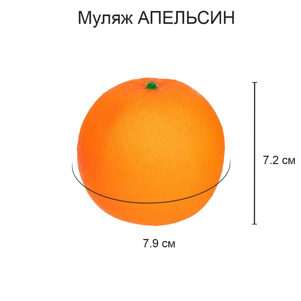 Муляж Апельсин, 6 шт, 7.8х8 см, Blumentag MDL-03-10