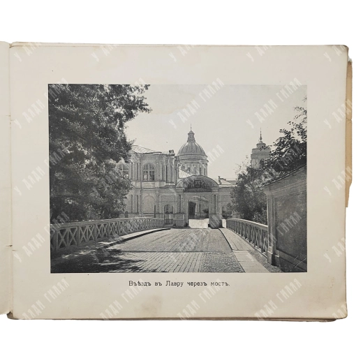 Виды Александро-Невской Лавры. Синодальная Типография. СПБ, 1906г.