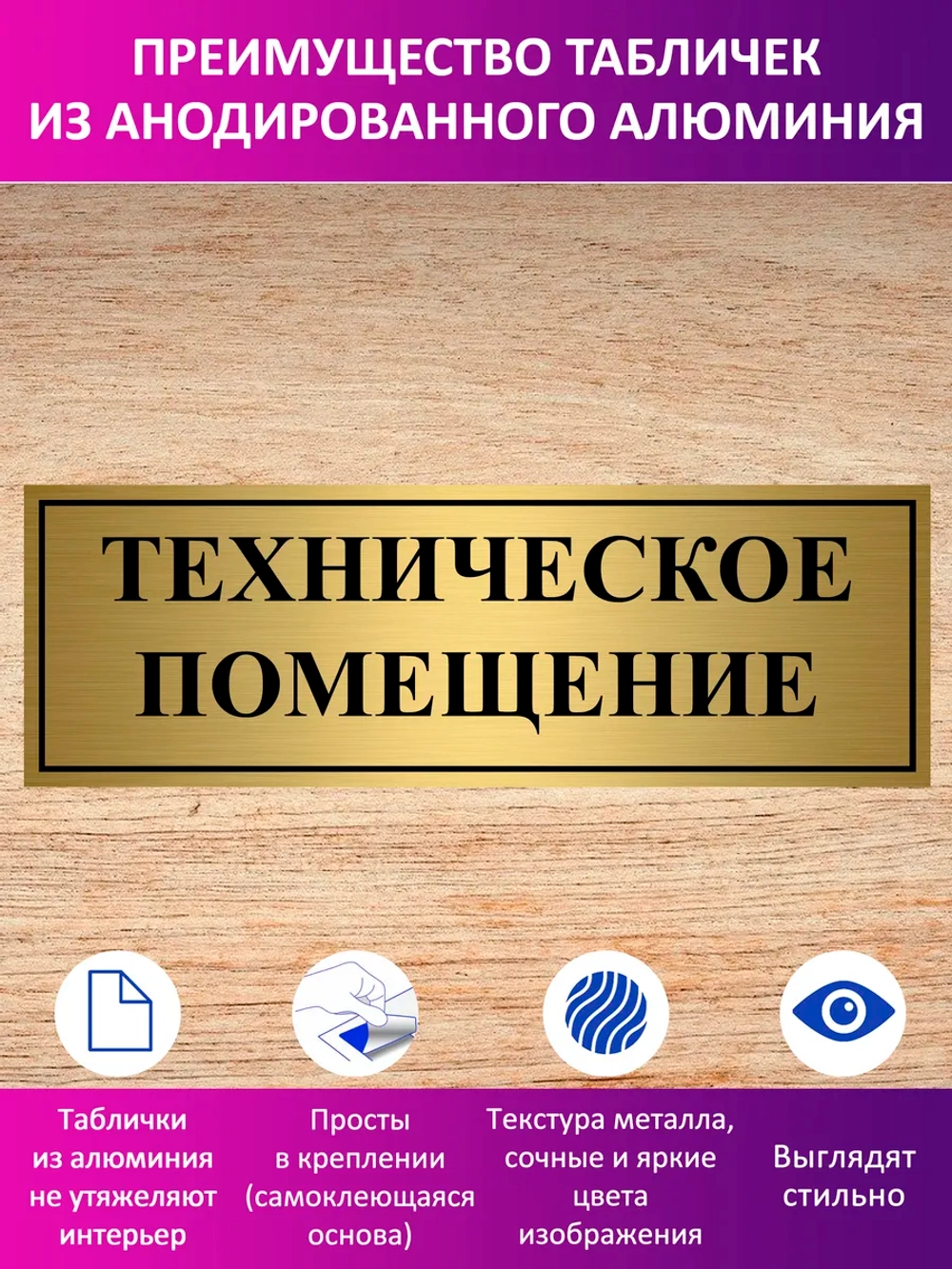 Табличка "Техническое помещение".
