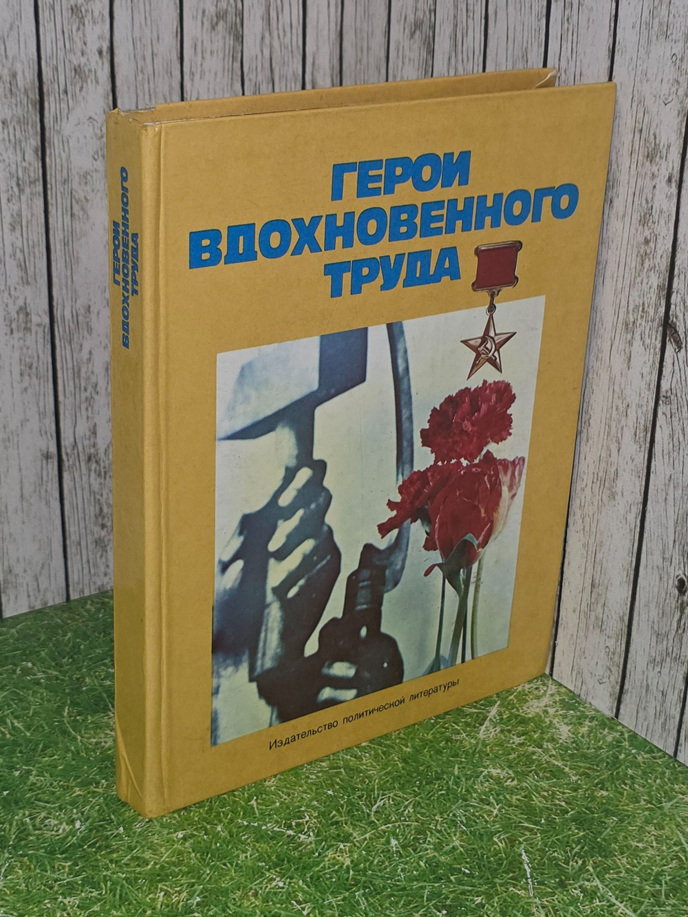 Синицын А.М. Герои вдохновенного труда