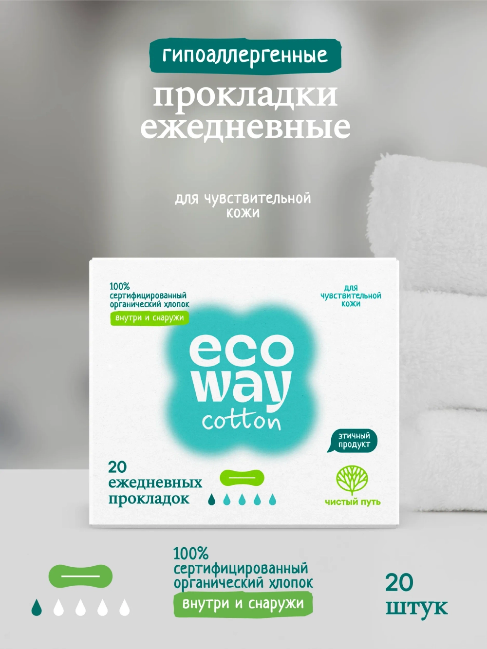 Ежедневные прокладки из органического хлопка ECOWAY, 20 шт.