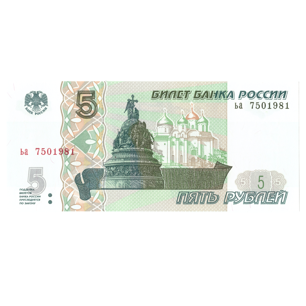 5 рублей 1997 банкнота UNS пресс Год рождения / Дата свадьбы 1981 год