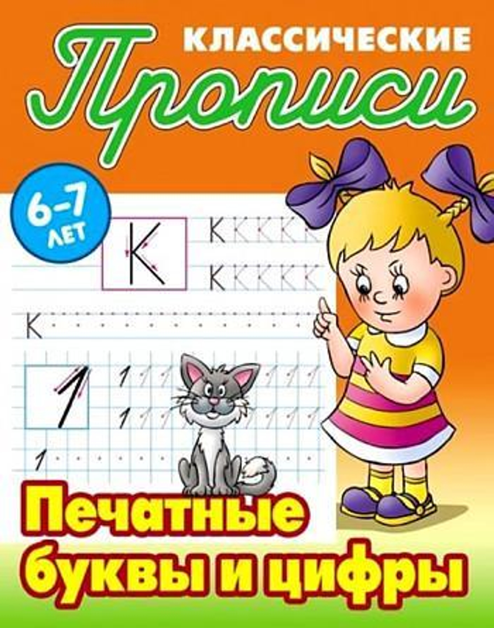 Пропись классическая А5+ "Печатные буквы и цифры" 6-7 лет (Букмастер)