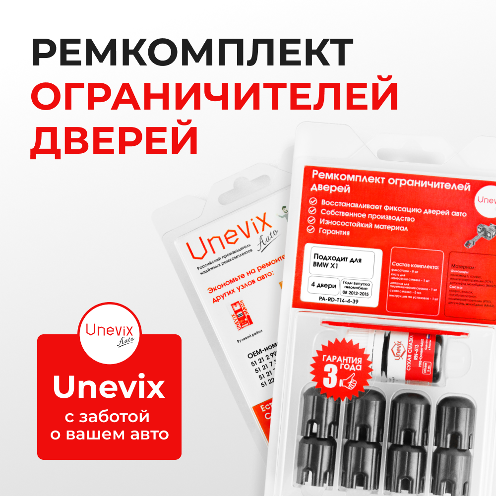 Ремкомплект ограничителей дверей BMW X1 (I) E84 (4 двери, тип 14) 08.2012-2015