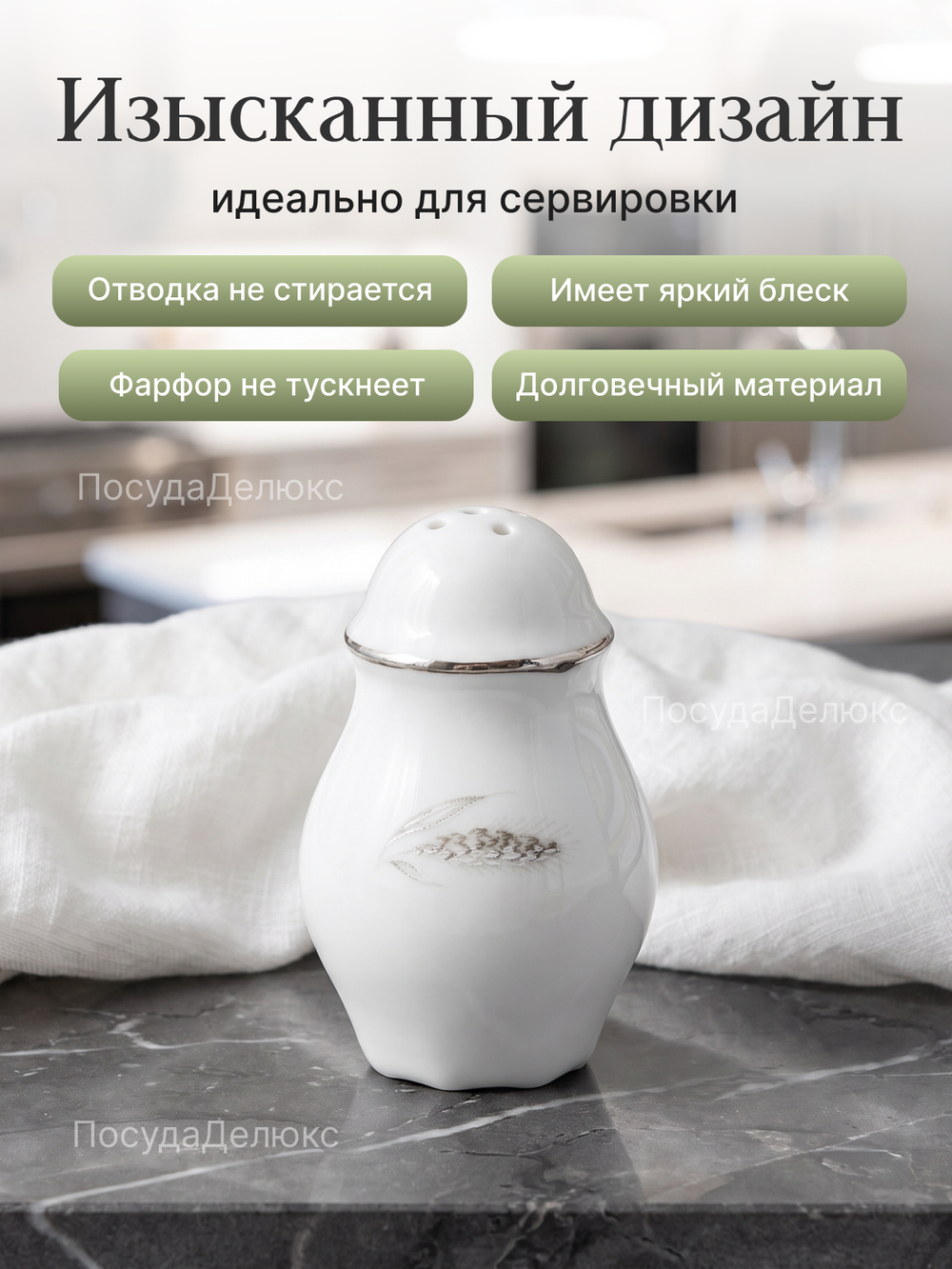 Перечница "Constance" Серебряные колосья