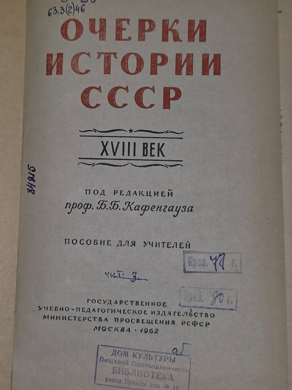 Очерки истории СССР . XVIII в
