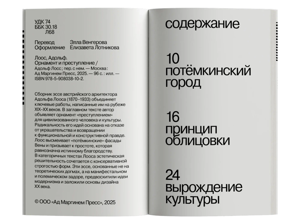 Орнамент и преступление