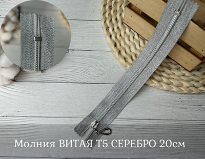 Молния ВИТАЯ Т5 СЕРЕБРО 20см