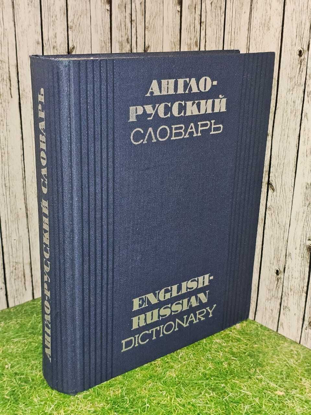 Англо-русский словарь