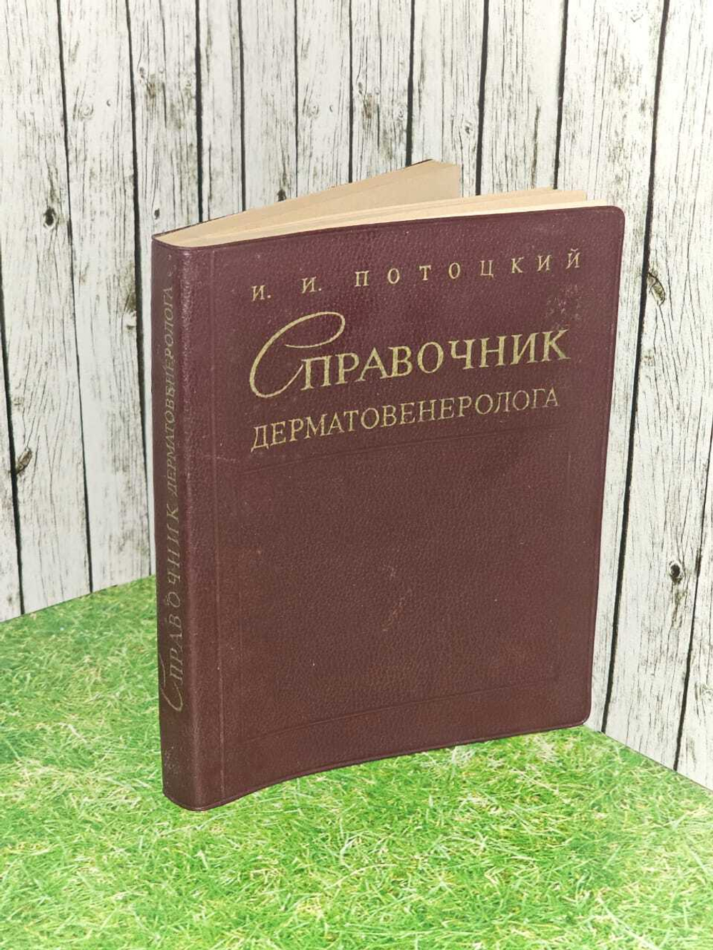 Справочник дерматовенеролога. Потоцкий Иван Иванович