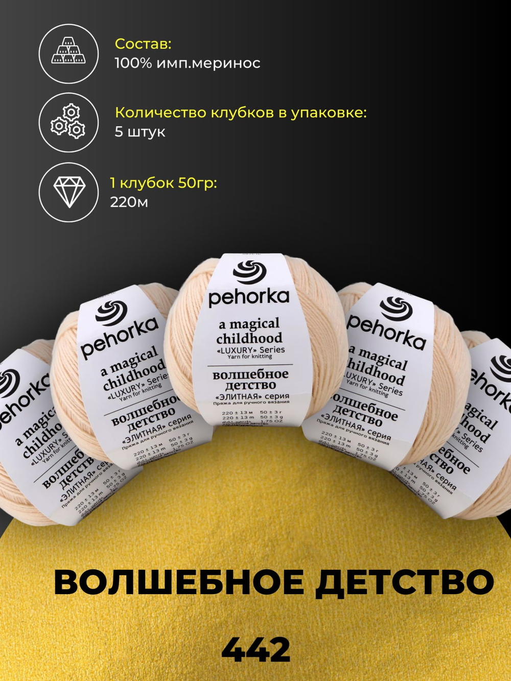 Волшебное детство Пехорка 100% имп.меринос 5х50г/220м (442-Натуральный)