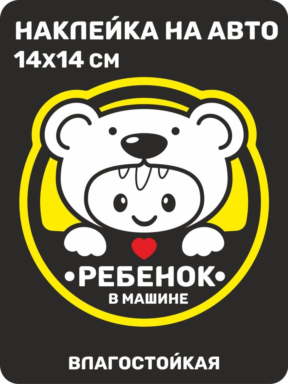 Наклейка на автомобиль ребенок в машине