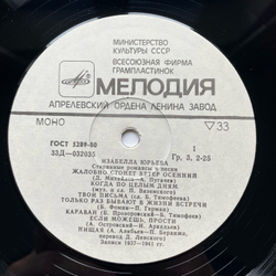 Винтажная виниловая пластинка LP Изабелла Юрьева Старинные Романсы И Песни (СССР 1972)
