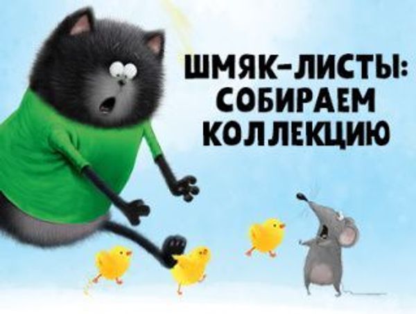 Шмяк-листы: собираем коллекцию Шмяк-листы: собираем коллекцию