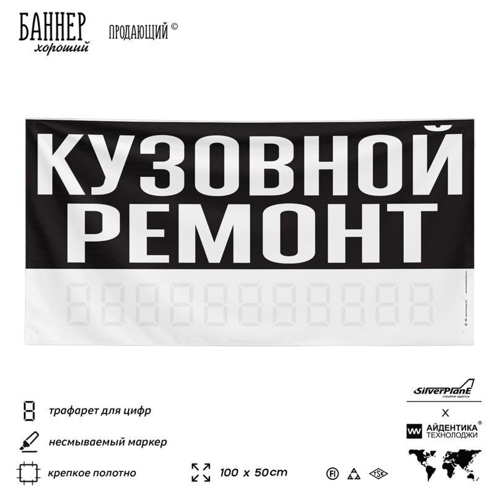 Рекламная вывеска баннер КУЗОВНОЙ РЕМОНТ для автосервиса, SIlverPlane x Айдентика Технолоджи