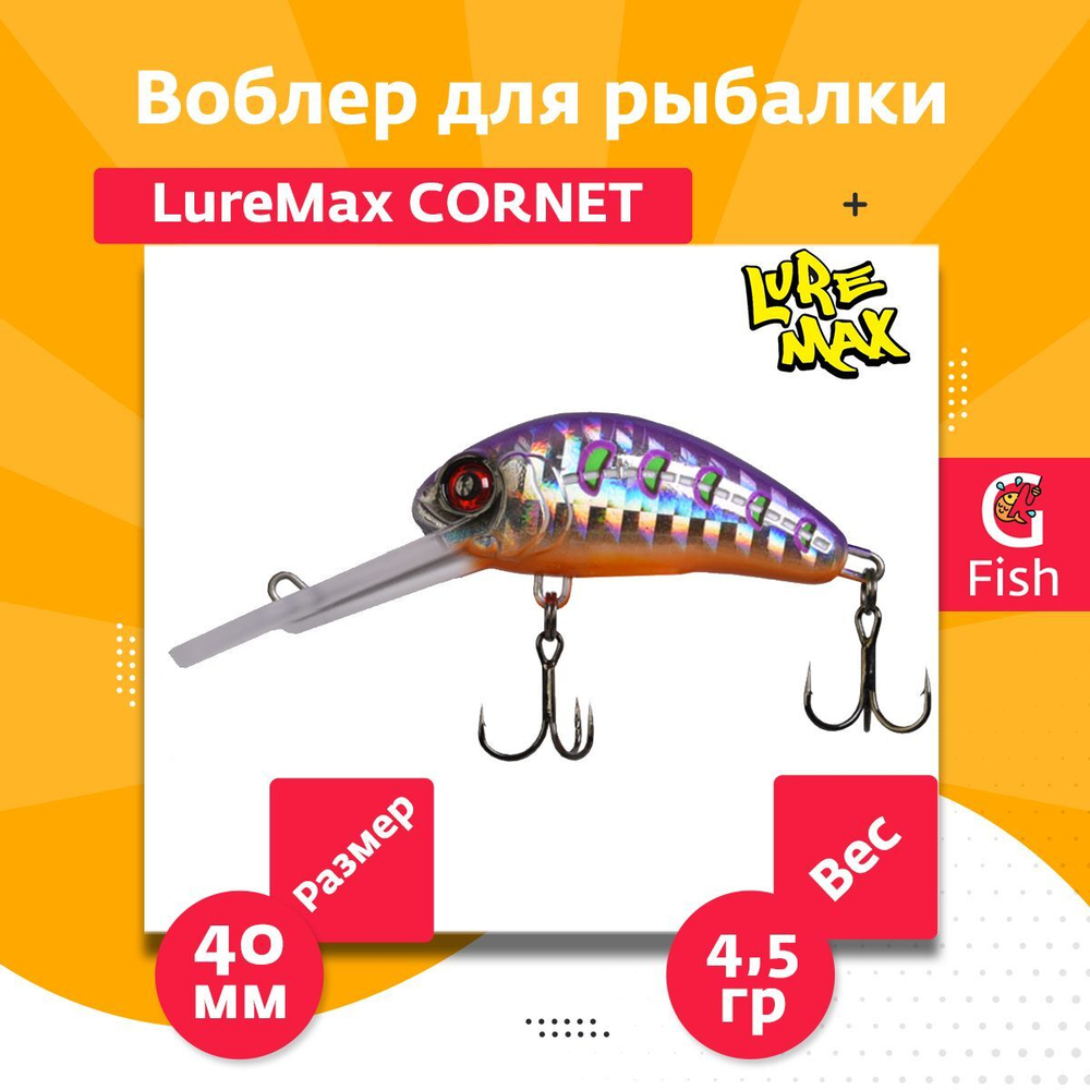 Воблер для рыбалки LureMax CORNET 40FDR-127 4,5 г. плавающий