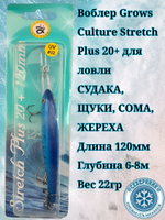 Троллинговый воблер Grows Culture Stretch Plus 20+