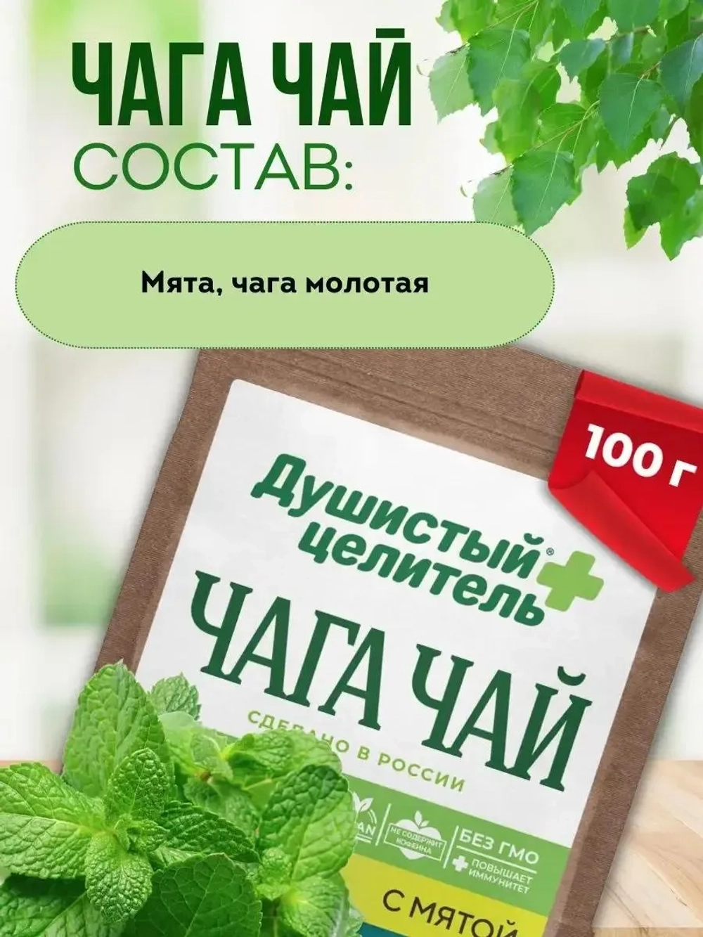 Чага чай с мятой 200 грамм
