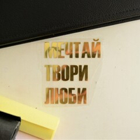 Надпись из термотрансферной пленки "МЕЧТАЙ ТВОРИ ЛЮБИ"