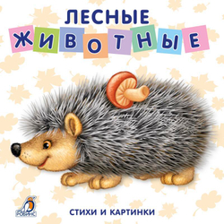 Книжки-картонки. Лесные животные