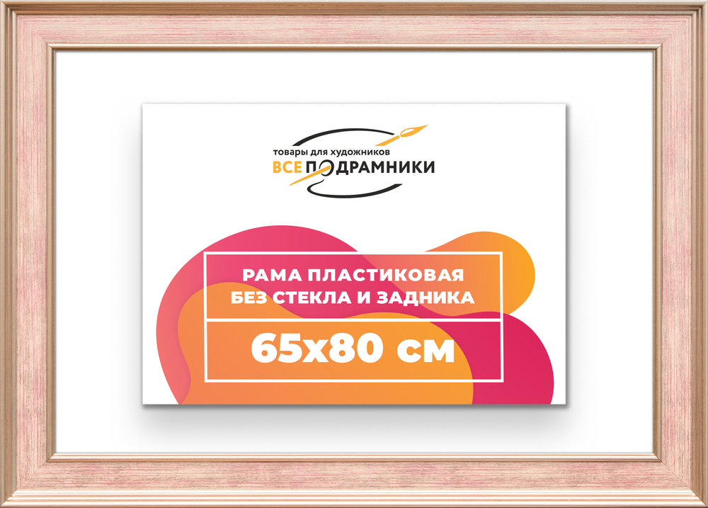 Рама 65x80 для картин и фотографий