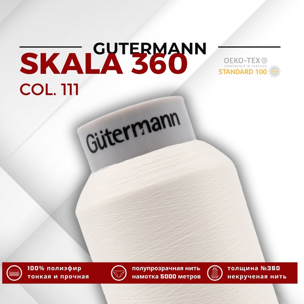 Нитки некрученые Gutermann Skala 360 (5000 метров), 1 кат. | _111 айвори