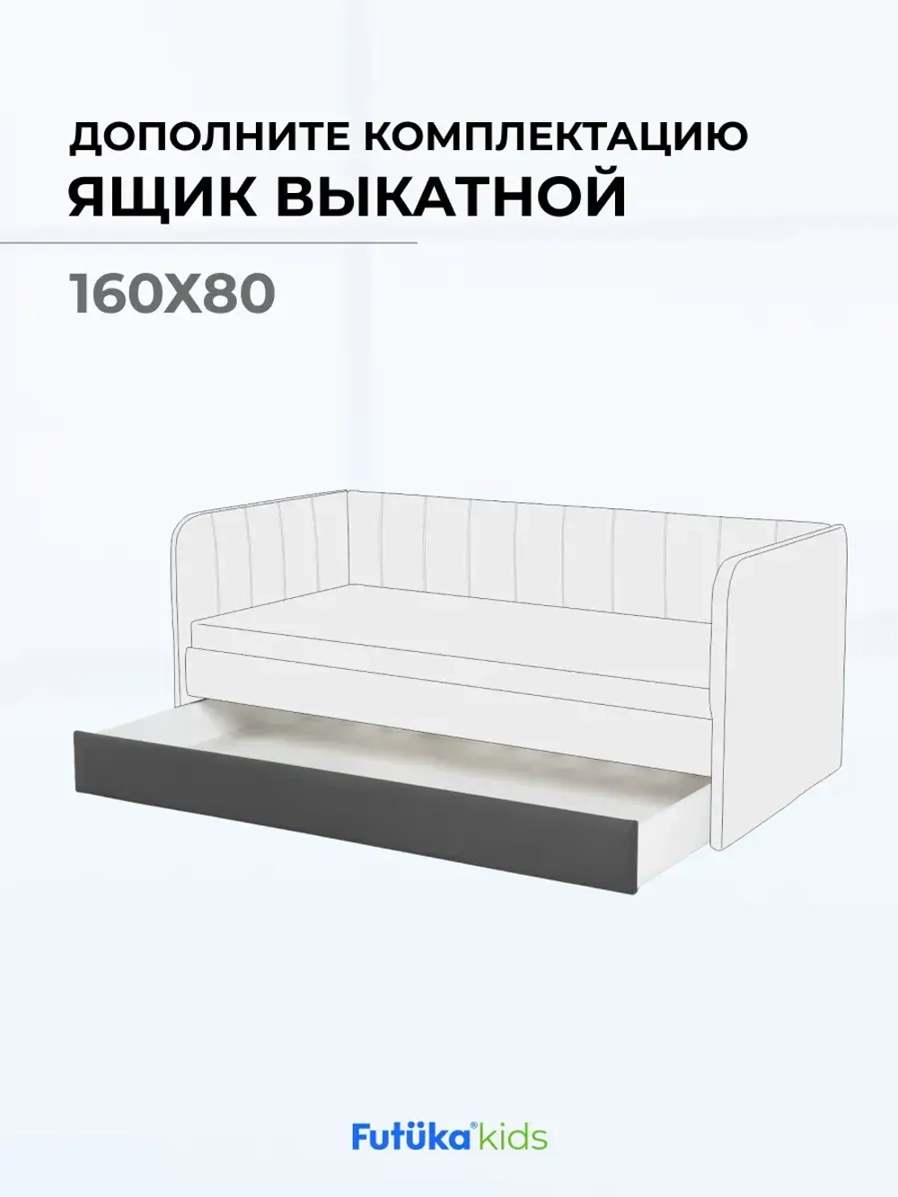 Ящик под кровать выдвижной на колесиках для диван-кровати Крекер и Майло