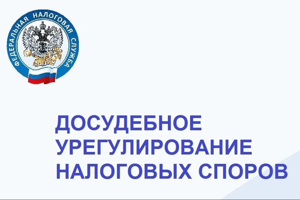 Досудебное урегулирование налоговых споров, стоимость услуг от