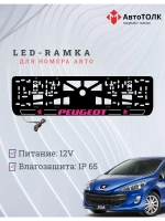 Рамка для номера с подсветкой P.LOGO 2.0 Peugeot.