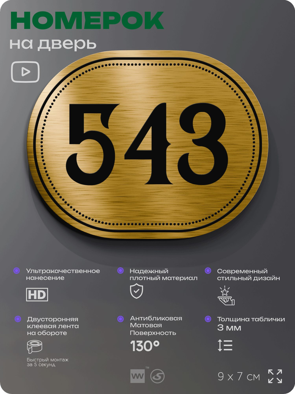 Номерок на дверь квартиры 543, для кабинета, офиса, шильдик 9 х 7 см, золотистый, Айдентика Технолоджи