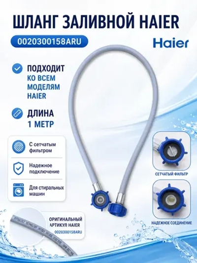 шланг заливной 0020300158ARU Haier