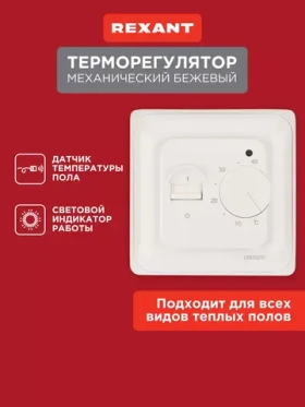 Терморегулятор REXANT механический для теплого пола 220 В 3500 Вт
