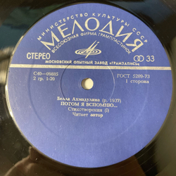 Винтажная виниловая пластинка LP Белла Ахмадулина Потом я вспомню (СССР 1977)