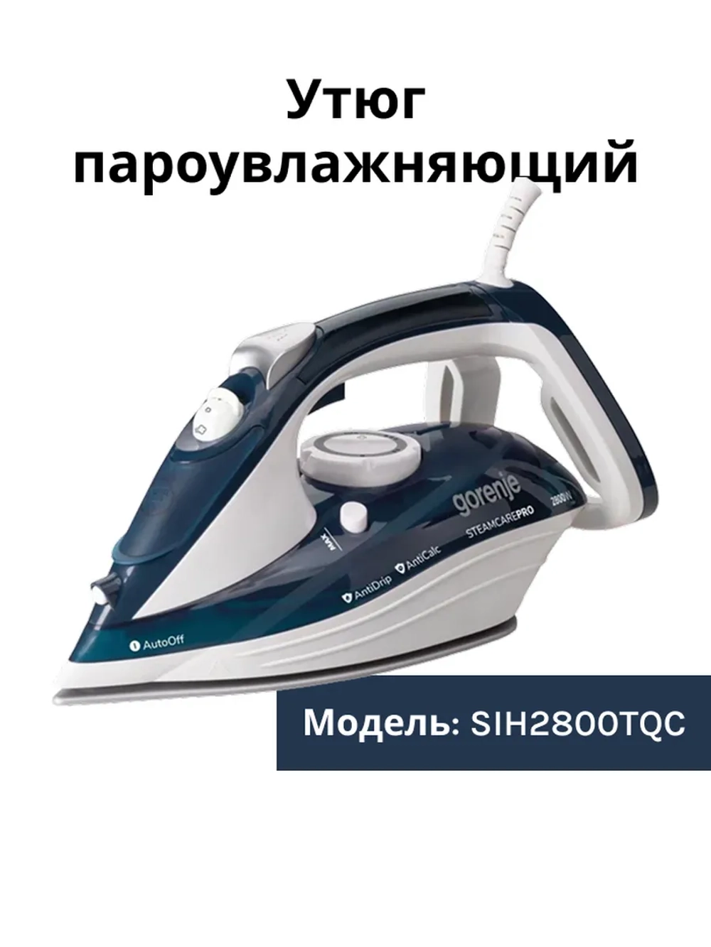 Утюг с пароувлажнением, постоянная подача пара