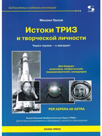 Истоки ТРИЗ и творческой личности. Через тернии- к звездам!