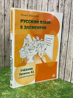 Книга "Русский язык: 5 элементов/Уровень А1 (элементарный)"