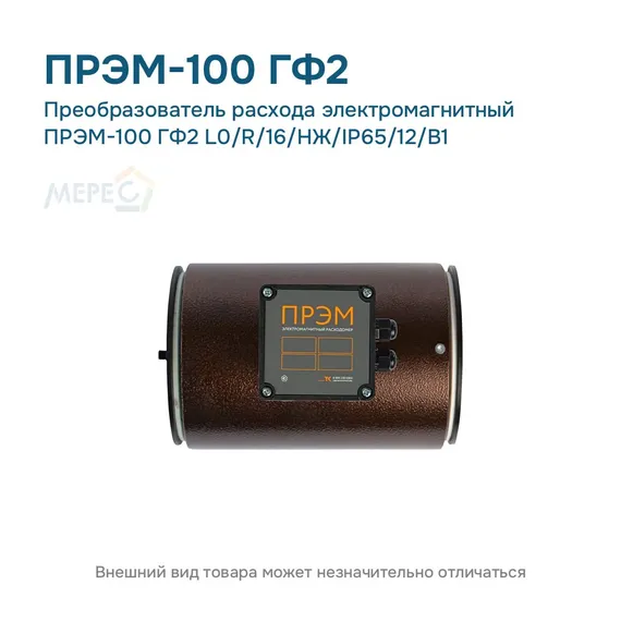 Преобразователь расхода электромагнитный ПРЭМ-100 ГФ2 L0/R/16/НЖ/IP65/12/B1