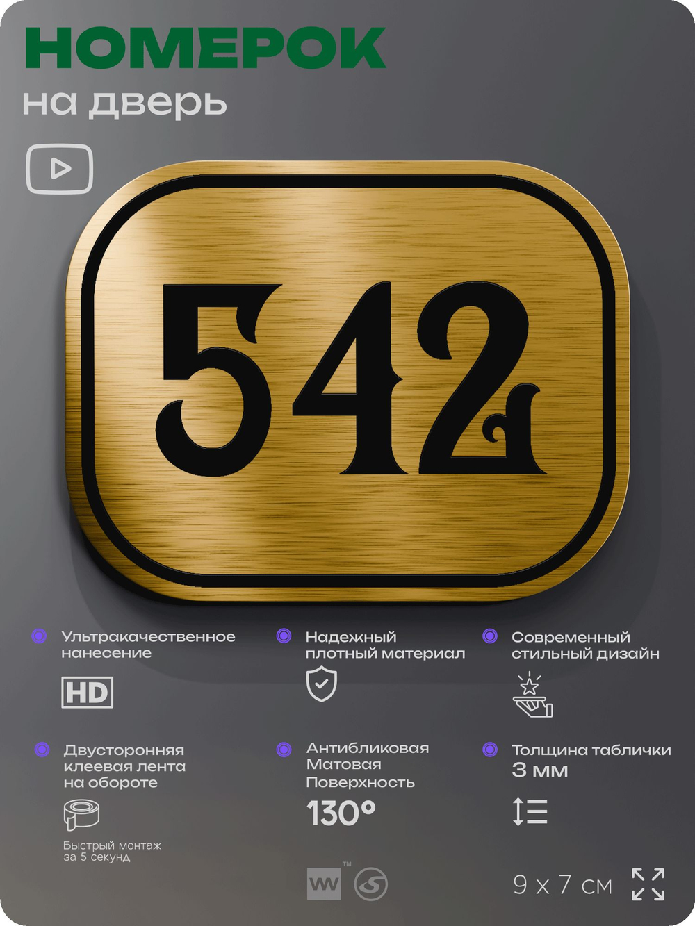 Номерок на дверь квартиры 542, для кабинета, офиса, шильдик 9 х 7 см, золотистый, Айдентика Технолоджи