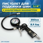 OPT-PI1020 Пистолет для накачки шин с аналоговым манометром 63 мм, 8 бар