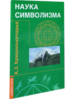 Наука символизма