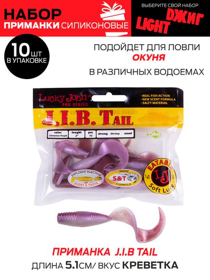 Виброхвосты съедобные LJ Pro Series 03 SET, 5упак. набор