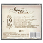 Сборник / При Свечах - Дискотека 19 Века (CD)