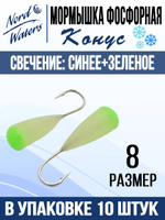 Мормышка Конус свечение Красное + Желтое MOK510RY 10шт/уп