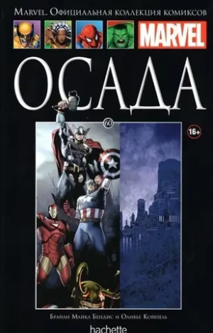 Чёрная серия Hachette (Ашет). №60. Осада