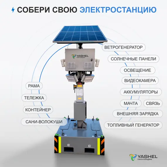 Передвижная автономная осветительная установка YASHEL на солнечных батареях